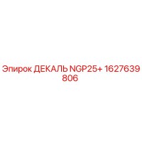 1627639806 ДЕКАЛЬ NGP25+ Epiroc