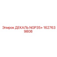 1627639808 ДЕКАЛЬ NGP35+ Epiroc