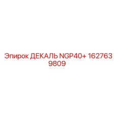 1627639809 ДЕКАЛЬ NGP40+ Epiroc