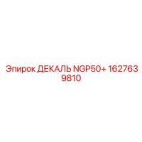 1627639810 ДЕКАЛЬ NGP50+ Epiroc