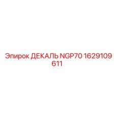1629109611 ДЕКАЛЬ NGP70 Epiroc