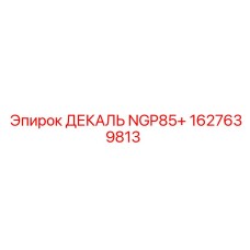 1627639813 ДЕКАЛЬ NGP85+ Эпирок
