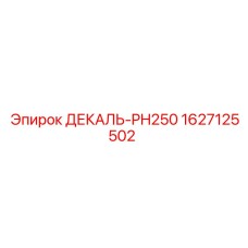 1627125502 ДЕКАЛЬ-PH250 Epiroc