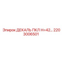 2203006501 ДЕКАЛЬ ПКЛ Н=42 Epiroc
