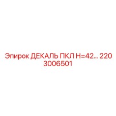 2203006501 ДЕКАЛЬ ПКЛ Н=42 Epiroc