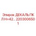 2203006501 ДЕКАЛЬ ПКЛ Н=42 Epiroc