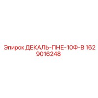 1629016248 ДЕКАЛЬ-ПНЕ-10Ф-В Epiroc