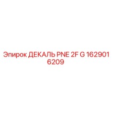 1629016209 ДЕКАЛЬ PNE 2F G Epiroc
