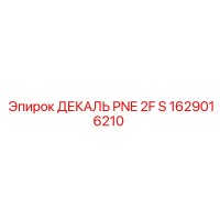 1629016210 ДЕКАЛЬ PNE 2F S Epiroc