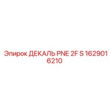 1629016210 ДЕКАЛЬ PNE 2F S Epiroc