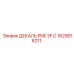 1629016211 ДЕКАЛЬ PNE 3F C Epiroc