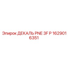 1629016351 ДЕКАЛЬ PNE 3F P от Эпирок