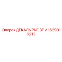 1629016213 ДЕКАЛЬ PNE 3F V Epiroc