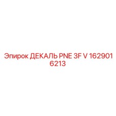 1629016213 ДЕКАЛЬ PNE 3F V Epiroc