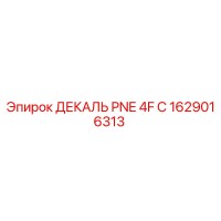 1629016313 ДЕКАЛЬ PNE 4F C Epiroc