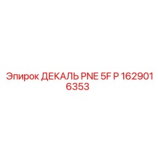 1629016353 ДЕКАЛЬ PNE 5F P от Эпирок