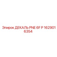 1629016354 ДЕКАЛЬ PNE 6F P от Эпирок