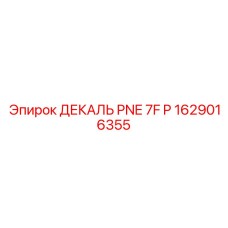 1629016355 ДЕКАЛЬ PNE 7F P от Эпирок