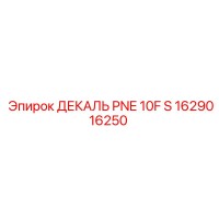 1629016250 ДЕКАЛЬ PNE 10F S Epiroc