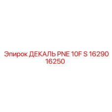 1629016250 ДЕКАЛЬ PNE 10F S Epiroc