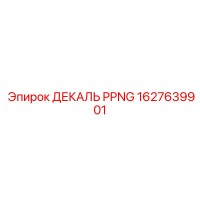 1627639901 ДЕКАЛЬ PPNG Эпирок