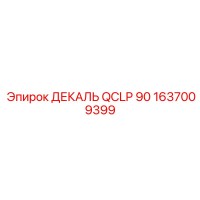 1637009399 ДЕКАЛЬ QCLP 90 Epiroc