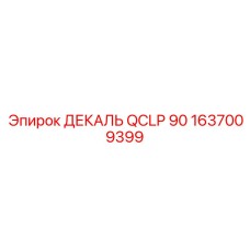 1637009399 ДЕКАЛЬ QCLP 90 Epiroc