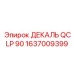 1637009399 ДЕКАЛЬ QCLP 90 Epiroc
