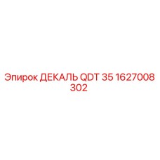 1627008302 ДЕКАЛЬ QDT 35 Epiroc
