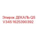 1625390392 ДЕКАЛЬ QSV345 Epiroc