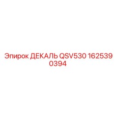 1625390394 ДЕКАЛЬ QSV530 Epiroc