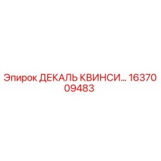 1637009483 ДЕКАЛЬ КВИНСИ Epiroc