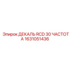1631051436 ДЕКАЛЬ RCD 30 ЧАСТОТА Epiroc