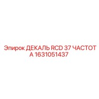 1631051437 ДЕКАЛЬ RCD 37 ЧАСТОТА Epiroc
