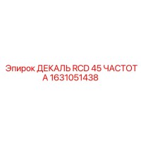 1631051438 ДЕКАЛЬ RCD 45 ЧАСТОТА Epiroc