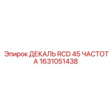 1631051438 ДЕКАЛЬ RCD 45 ЧАСТОТА Epiroc