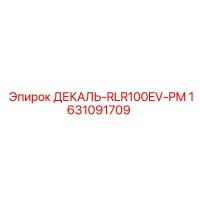 1631091709 ДЕКАЛЬ-RLR100EV-PM Epiroc