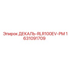 Маркировочная табличка 1631091709 ДЕКАЛЬ-RLR100EV-PM производитель Epiroc