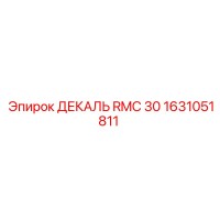 1631051811 ДЕКАЛЬ RMC 30 Эпирок