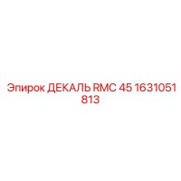 1631051813 ДЕКАЛЬ RMC 45 Эпирок