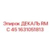1631051813 ДЕКАЛЬ RMC 45 Эпирок