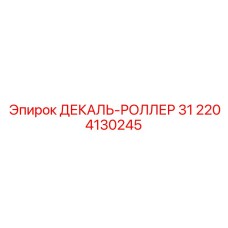 2204130245 ДЕКАЛЬ-РОЛЛЕР 31 Epiroc