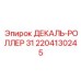 2204130245 ДЕКАЛЬ-РОЛЛЕР 31 Epiroc