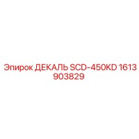 1613903829 ДЕКАЛЬ SCD-450KD Epiroc
