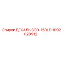 1092028912 ДЕКАЛЬ SCD-150LD Epiroc