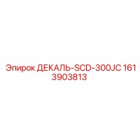 1613903813 ДЕКАЛЬ-SCD-300JC Epiroc