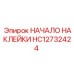 HC12732424 НАЧАЛО НАКЛЕЙКИ | Эпирок (Epiroc)