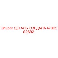 4700282682 ДЕКАЛЬ-СВЕДАЛА Epiroc