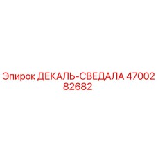 4700282682 ДЕКАЛЬ-СВЕДАЛА Epiroc