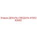 4700282682 ДЕКАЛЬ-СВЕДАЛА Epiroc